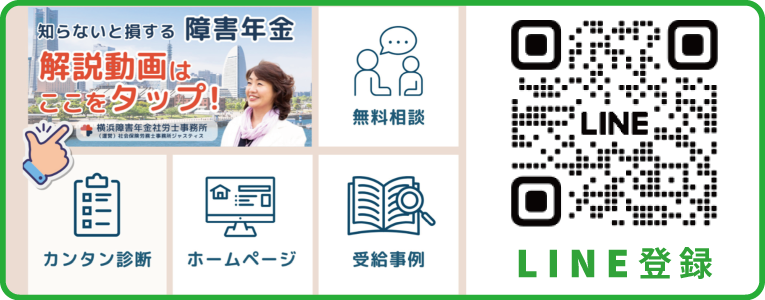 横浜障害年金社労士事務所　LINE登録
