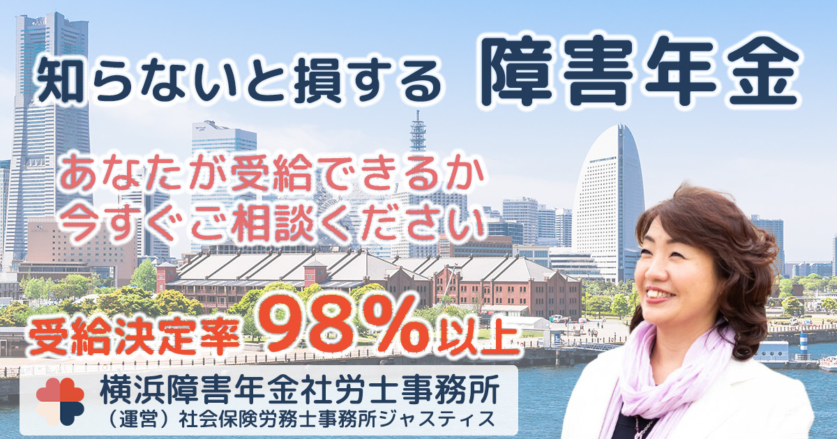 横浜障害年金社労士事務所